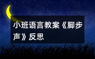 小班語(yǔ)言教案《腳步聲》反思