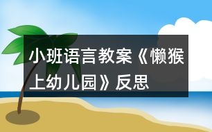 小班語言教案《懶猴上幼兒園》反思