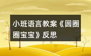 小班語言教案《圓圈圈寶寶》反思