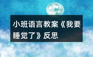 小班語言教案《我要睡覺了》反思