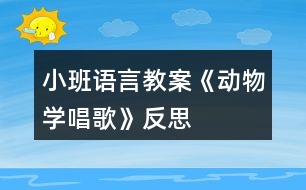 小班語言教案《動物學(xué)唱歌》反思