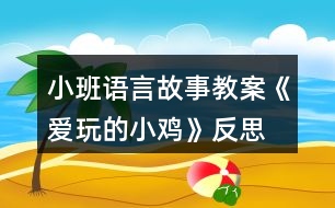 小班語言故事教案《愛玩的小雞》反思