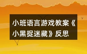 小班語(yǔ)言游戲教案《小黑捉迷藏》反思