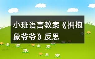 小班語(yǔ)言教案《擁抱象爺爺》反思