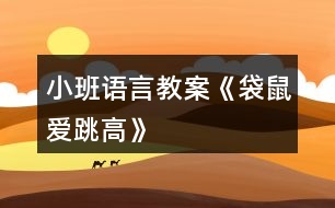 小班語(yǔ)言教案《袋鼠愛跳高》