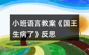 小班語言教案《國(guó)王生病了》反思