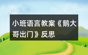 小班語言教案《鵝大哥出門》反思