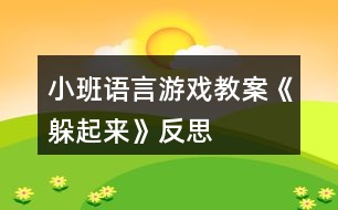 小班語(yǔ)言游戲教案《躲起來(lái)》反思