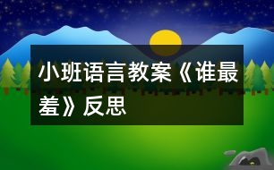 小班語(yǔ)言教案《誰(shuí)最羞》反思