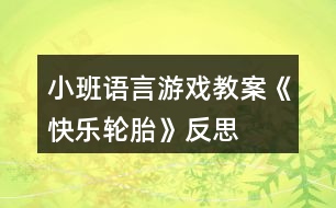 小班語言游戲教案《快樂輪胎》反思