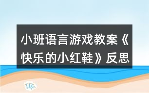 小班語言游戲教案《快樂的小紅鞋》反思