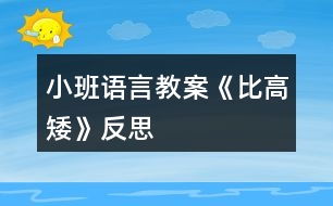 小班語言教案《比高矮》反思