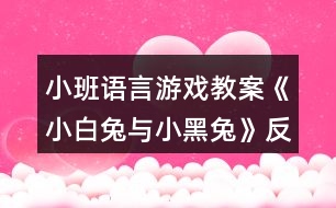 小班語言游戲教案《小白兔與小黑兔》反思