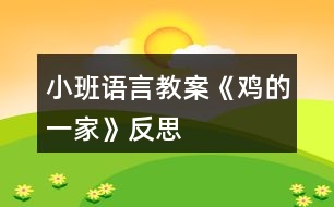 小班語言教案《雞的一家》反思