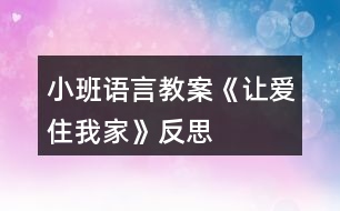 小班語言教案《讓愛住我家》反思