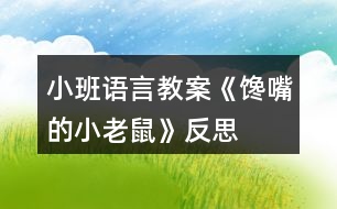 小班語(yǔ)言教案《饞嘴的小老鼠》反思