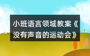 小班語言領(lǐng)域教案《沒有聲音的運(yùn)動會》反思