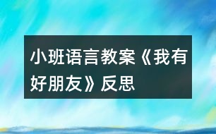 小班語言教案《我有好朋友》反思