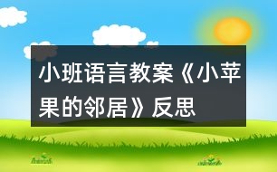 小班語言教案《小蘋果的鄰居》反思