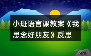 小班語(yǔ)言課教案《我思念好朋友》反思