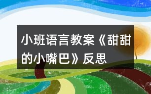 小班語言教案《甜甜的小嘴巴》反思