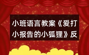 小班語(yǔ)言教案《愛打小報(bào)告的小狐貍》反思