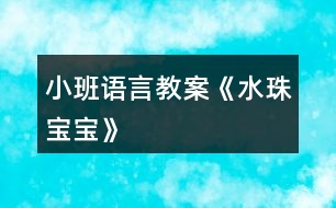 小班語言教案《水珠寶寶》