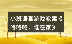 小班語言游戲教案《咚咚咚，誰在家》