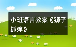 小班語言教案《獅子抓癢》