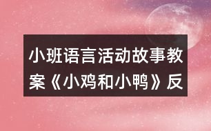 小班語(yǔ)言活動(dòng)故事教案《小雞和小鴨》反思