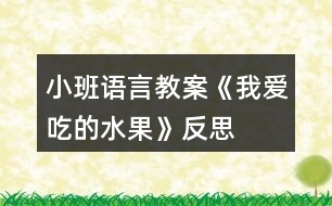 小班語言教案《我愛吃的水果》反思