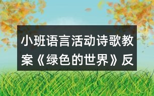 小班語言活動詩歌教案《綠色的世界》反思