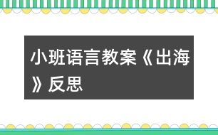 小班語言教案《出?！贩此?></p>										
													<h3>1、小班語言教案《出?！贩此?/h3><p>　　活動目標(biāo)：</p><p>　　1、 仔細(xì)傾聽詩歌，感受詩歌美好的意境。</p><p>　　2、 在理解詩歌的基礎(chǔ)上，初步學(xué)習(xí)仿編。</p><p>　　3、 理解詩歌所用的比喻手法，學(xué)會有感情地朗誦詩歌。</p><p>　　4、 鼓勵幼兒敢于大膽表述自己的見解。</p><p>　　5、 鼓勵幼兒大膽的猜猜、講講、動動。</p><p>　　活動準(zhǔn)備：</p><p>　　配樂詩歌《出?！?、大海背景圖、大海里的各種東西、幼兒人手一張長方形紙。</p><p>　　活動過程：</p><p>　　一、 感受詩歌的意境</p><p>　　1、 出示圖片(大海背景圖)</p><p>　　(1) 師：看看，這是什么地方?</p><p>　　(2) 師：看到這么美的大海，你想干什么?</p><p>　　(3) 師：我呀，想出海，想到海面上去看看、玩玩，你們幫我想想，坐什么去呢?</p><p>　　(4) 師：有這么多的海上交通工具，我可以劃著小船去，可以坐飛機(jī)去看海，可以坐大輪船去……那好吧，我就坐大船去，海上有什么呢?</p><p>　　2、 欣賞詩歌《出?！?/p><p>　　二、 理解學(xué)習(xí)詩歌</p><p>　　1、 提問：</p><p>　　(1) 我出海時，看到了什么?</p><p>　　(2) 在聽的時候，你喜歡詩歌里的哪一句?</p><p>　　2、 再次欣賞，跟念詩歌。</p><p>　　師：大海真美啊!想不想和我一起去看看，玩玩?好，我們一起《出?！?/p><p>　　三、 學(xué)習(xí)仿編詩歌</p><p>　　1、 師：我們看到了浪花、白云、海鳥、帆船，你還會看到什么呢?</p><p>　　2、 根據(jù)幼兒的回答，引導(dǎo)幼兒仿編。</p><p>　　如：幼兒：海龜。</p><p>　　師：海龜有多少呀?</p><p>　　幼兒：海龜一只只。</p><p>　　3、 師幼一起仿編詩歌。</p><p>　　師：真棒!把你們看到的東西，都編到詩歌里去吧!</p><p>　　四、 一邊折船，一邊欣賞詩歌</p><p>　　1、 師：(出示船)你們看，這是什么?(船)你們誰知道我是怎么做的?讓我們一起折艘船出海吧!</p><p>　　2、 引導(dǎo)幼兒用長方形紙折船。(自由想象折船)</p><p>　　師：比比誰折的船漂亮?</p><p>　　五、 帶領(lǐng)幼兒拿著紙船在詩歌的意境中邊念邊開出活動室。</p><p>　　師：好了，我們開著小船出海去了。(隨著音樂律動做動作)。</p><p>　　課后反思：</p><p>　　活動一開始，我告訴幼兒，有一個小朋友到海上玩了，他把自己看到的東西都拍成了照片，想和大家分享。在給幼兒看圖片前，我提出要求：“看的時候要找出這是在哪里?有些什么?什么樣子的?像什么?”第一次欣賞圖片后簡單提問，再引導(dǎo)孩子進(jìn)行第二次觀察，要求他們說出特征。(教案來自：快思教案網(wǎng).)重點和幼兒一起觀察了浪花 “卷”的特征。在幼兒已經(jīng)有了初步的認(rèn)識后，我請幼兒邊看配上文字的圖片，邊聽老師充滿感情地朗誦詩歌，聽完要求他們說出自己最喜歡的那句，并說出最喜歡這句的理由。</p><p>　　每當(dāng)孩子說出一句詩歌時，我就再次出示相應(yīng)的畫面，和他們一起重溫詩歌，就這樣，孩子們不知不覺中學(xué)會了詩歌。接下來，我用“我念前半句，孩子接后半句”的方法和孩子一起朗讀了幾遍，再邀請幾個能力稍強(qiáng)的孩子到前面來示范。</p><p>　　最后一個環(huán)節(jié)，我問孩子們：“你們想不想出海?”教孩子折紙船，結(jié)束。</p><p>　　感悟：</p><p>　　1. 雖然成人感覺這首詩歌的意境很美，但是孩子并不能真正領(lǐng)會。如果能看到“出?！钡膭討B(tài)錄像，或在朗讀詩歌時再配上音樂，這樣可能更容易讓孩子理解詩歌中的意境。在孩子基本學(xué)會朗讀后，播放音樂，讓孩子隨音樂有表情地朗讀，效果可能會更好些。</p><p>　　2. 活動延伸中有讓孩子仿編詩歌的要求，可以帶孩子在戲水池玩紙船，然后進(jìn)行仿編。</p><h3>2、小班語言教案《拔蘿卜》含反思</h3><p><strong>活動目標(biāo)</strong></p><p>　　1.體驗人多力量大，同伴之間應(yīng)該相互合作的情感。</p><p>　　2.能夠根據(jù)故事情節(jié)模仿各種角色進(jìn)行故事表演。</p><p>　　3.能分析故事情節(jié)，培養(yǎng)想象力。</p><p>　　4.喜歡并嘗試創(chuàng)編故事結(jié)尾，并樂意和同伴一起學(xué)編。</p><p><strong>活動準(zhǔn)備：</strong></p><p>　　老公公、老婆婆、小姑娘、小狗、小貓、小老鼠等胸飾若干;蘿卜胸飾若干;</p><p>　　《拔蘿卜》伴奏音樂</p><p><strong>活動過程：</strong></p><p>　　(一)、導(dǎo)入部分</p><p>　　教師出示蘿卜頭飾，引出故事主題。</p><p>　　教師：看，這是什么啊?(教師出示蘿卜頭飾)</p><p>　　教師：這個啊是昨天有一個老公公種的一個蘿卜，老公公每天都給它澆水、施肥，蘿卜越長越大。后來啊老公公想把蘿卜拔出來，可是怎么拔也拔不動，后來發(fā)生了什么事情，你們想不想知道呢?那好，現(xiàn)在啊，老師給你們講一個故事，就是有關(guān)這個蘿卜的故事，小朋友想不想聽?</p><p>　　(二)、展開部分</p><p>　　(1)教師講述故事，提出問題，引導(dǎo)幼兒正確回答。</p><p>　　教師：老公公蘿卜呀拔不動，我們看看，老公公會用什么辦法拔蘿卜呢?(老婆婆、小姑娘、小黃狗、小花貓、小老鼠)</p><p>　　教師：最后蘿卜拔出來了沒有啊?那是怎么樣拔出來的呢?有誰一起拔的啊?</p><p>　　教師：這么多人，人多的力量是不是很大啊?</p><p>　　(2)再次講故事，請個別小朋友進(jìn)行角色表演</p><p>　　教師：那好，那我們現(xiàn)在也一起來拔拔這個蘿卜好不好?我請小朋友當(dāng)老公公、老婆婆、小姑娘、小狗、小貓還有小老鼠一起來表演這個游戲好不好?</p><p>　　(教師請個別小朋友上來表演，請小朋友試著 和 老師一起講，主要掌握“XX來拉，來拉” “‘嗨喲，嗨喲’拔呀拔，還是拔不動”這兩個句子)</p><p>　　教師小結(jié)：恩，人多的力量真是大啊?那小朋友想想再拔一次這個蘿卜啊?那好，現(xiàn)在啊，我們大家一起來把這個蘿卜拔出來!(教師引導(dǎo)全部小朋友一起分角色表演這個故事)</p><p>　　(三)、結(jié)束部分</p><p>　　教師引導(dǎo)全部幼兒一起表演故事。</p><p>　　教師：這么大的蘿卜，小朋友們有沒有拔出來啊?蘿卜拔出來了小朋友們開不開心啊?</p><p>　　(四)、活動延伸</p><p>　　在音樂伴奏《拔蘿卜》下結(jié)束</p><p>　　教師：那我們現(xiàn)在一起把這個蘿卜搬回家吧。</p><p><strong>教學(xué)反思：</strong></p><p>　　語言教育的方式靈活多樣，種類也多不勝數(shù)，可以說是生活中無處不在。而幼兒園的語言活動則是教育者為幼兒創(chuàng)設(shè)一個良好的、有目的說話的環(huán)境，并且鼓勵幼兒與教師之間、幼兒與幼兒之間主動交流、積極合作。</p><p>　　故事《拔蘿卜》是一個趣味性與表演性相結(jié)合故事，它是將人物和動物串連起來以此來引發(fā)幼兒的興趣!在平時的教學(xué)中，我就發(fā)現(xiàn)小班孩子最喜歡不僅能表演又很具有趣味性的故事，它告訴幼兒一個“人多力量大”的道理，告訴幼兒遇到自己解決不了的困難時，可以尋求他人的幫助。</p><p>　　在《拔蘿卜》的教學(xué)中，在講故事時，我注意了語速較慢，吐字清晰，語言生動，并特意加重了“拔、拉、幫”的讀音，加上多次地重復(fù)，幼兒很快便學(xué)會了這三個詞，從而達(dá)到了本活動目標(biāo)中豐富詞匯這一項目標(biāo);復(fù)述故事階段也是一個識記的過程，孩子在復(fù)述故事時不僅可以加深對故事內(nèi)容的理解與記憶，同時回答問題也鍛煉了幼兒語言組織能力在回答問題時，小朋友們都很積極，回答地也很準(zhǔn)確，這說明孩子們能把簡短的，重復(fù)性強(qiáng)的對話記清楚。在做“拔”的動作時，他們都紛紛主動站起來，模仿老師做著拔蘿卜的動作。</p><p>　　讓幼兒通過表演故事，使幼兒對故事情節(jié)，內(nèi)容進(jìn)行了深刻的認(rèn)識和理解。每幅圖片是以故事的形式出現(xiàn)的，那豐富多彩的畫面，生動的人物形象深深的吸引了幼兒的注意。我先出現(xiàn)大蘿卜和老爺爺，接著便出現(xiàn)了老婆婆、小狗兒、花貓、小耗子的形象?？赐旰?，我便以問題的形式開始問幼兒，“故事中你看到哪些人去幫老公公的啊?”幼兒能把大部分的人物給說出來，“那誰先去的呢?接著又去了誰?還有誰啊?”通過一系列問題的提出來激發(fā)幼兒的回憶，并再次完整的欣賞故事，讓幼兒帶著問題帶著思考來聽故事，以此來抓住幼兒的注意力，在第二遍的傾聽中，幼兒對我提出的問題基本能回答出來了，而且興趣依然很高漲。</p><p>　　一聽說要表演，孩子們都爭先恐后地舉起小手，他們強(qiáng)烈的反應(yīng)，充分表現(xiàn)出對表演活動的興趣及喜愛。表演時我讓幼兒自由選擇，你喜歡什么角色就去扮演什么角色。游戲玩的比較順利，孩子們的表演還算不錯。通過配上《拔蘿卜》的音樂，既有韻律還有歌詞提醒孩子，將氣氛渲染的更好。表演有利于促進(jìn)幼兒自信心的形成，幼兒在表演游戲過程中，可以按照自己對故事的理解和自身的生活經(jīng)驗、發(fā)展水平來反映故事且容易獲得成功的體驗，不易受挫折。所以，以后的語言活動，我應(yīng)多加一些表演活動，這樣既可以鍛煉孩子的表演能力，同時也增強(qiáng)了孩子們的自信心。</p><p>　　通過玩“拔蘿卜”故事，讓孩子們懂得有些事情光一個人努力是不行的，要靠大家配合，才能做成一個人不能做成的事情。一個人是要努力鍛煉自己的生活本領(lǐng)，像老公公那樣，種的蘿卜比別人的個兒大，但還要與其他人友好相處，在遇到困難的時候，像“拔蘿卜”那樣一個幫一個，勁往一處使，克服困難，走向成功。</p><h3>3、小班語言教案《變色鳥》含反思</h3><p><strong>活動目標(biāo)：</strong></p><p>　　1.理解變色鳥的故事內(nèi)容，學(xué)習(xí)詞語：漂亮、五顏六色;</p><p>　　2.大膽表達(dá)自己的想象，嘗試完整的回答問題;</p><p>　　3.通過表演和游戲，體驗?zāi)７鹿适陆巧珟淼臉啡ぁ?/p><p>　　4.能分析故事情節(jié)，培養(yǎng)想象力。</p><p>　　5.能簡單復(fù)述故事。</p><p><strong>活動準(zhǔn)備：</strong></p><p>　　變色鳥花花的紙偶;白色小鳥;羽毛紅黃藍(lán)綠黑紫若干;小鳥掛飾若干;小的紅花、綠樹、綠草、黃花若干、背景圖一張;掛圖35號</p><p><strong>活動過程：</strong></p><p>　　一、導(dǎo)入</p><p>　　教師出示變色鳥紙偶。</p><p>　　師：今天教室里來了位小客人，它的名字叫做花花，我們一起跟花花問好。</p><p>　　師：花花的羽毛看起來是怎么樣的?</p><p>　　教師引導(dǎo)幼兒說一說變色鳥的羽毛(五顏六色、漂亮的)。</p><p>　　師：其實花花原來是一只白色的小鳥，因為它發(fā)生了一些有趣的事情，所以羽毛才會變得很漂亮。你們想不想知道它發(fā)生了什么事情啊?</p><p>　　師：現(xiàn)在我要給你們講一個故事，請你們豎起小耳朵，聽一聽花花的羽毛怎么會變色呢?</p><p>　　二、教師分段講述故事，幼兒理解故事內(nèi)容</p><p>　　1.教師出示圖示教具，講述故事第一段(第1-3段)</p><p>　　師：猜猜看小鳥花花發(fā)生了什么變化?(吃了黃果子后提問)</p><p>　　師：花花第一次吃了什么顏色的果子啊?它長出了什么顏色的羽毛?</p><p>　　幼：花花吃了紅色的果子，長出了紅色的羽毛。</p><p>　　師：第二次它又吃了什么顏色的果子?長出了什么顏色的羽毛呢?</p><p>　　幼：花花吃了黃色的果子，長出了黃色的羽毛。</p><p>　　師：花花吃完紅色的果子和黃色的果子后，又吃了什么顏色的果子啊?吃完果子后它發(fā)生了什么變化呢?</p><p>　　幼：花花吃了藍(lán)色的果子，長出了藍(lán)色的羽毛。</p><p>　　師：現(xiàn)在小鳥花花的身上有哪三種顏色的羽毛了?</p><p>　　幼：花花的羽毛有紅色、黃色、藍(lán)色三種顏色。</p><p>　　教師引導(dǎo)幼兒完整的說。</p><p>　　2.教師出示圖示教具，講述故事第二段(第4段)</p><p>　　師：你們猜猜花花還吃了哪些顏色的果子，羽毛變成哪些顏色了?(除了紅色、黃色、藍(lán)色，還加上了黑色、綠色、紫色)</p><p>　　師：為什么花花身上有那么多顏色呢?</p><p>　　幼：花花什么顏色的果子都吃。(五顏六色)</p><p>　　3.教師出示掛圖，完整講述故事</p><p>　　師：紅色(黃色、藍(lán)色、綠色)的羽毛落下來后，大地變得怎么樣了?</p><p>　　幼：大地開出了許多紅花、大地開出了許多黃花、天空變成了藍(lán)色、田野和山坡長出了綠色的小樹和小草。</p><p>　　教師引導(dǎo)幼兒完整的說。</p><p>　　師：花花的羽毛五顏六色的很漂亮，藍(lán)色的羽毛落下來，天空就變成了藍(lán)色;黃色的羽毛落下來，果園里會掛滿黃黃的橘子，田野里還會開滿很多黃色的油菜花。想想花花還會有什么顏色的羽毛落下來，大地上還會有什么顏色的變化啊?</p><p>　　三、幼兒欣賞故事，進(jìn)行表演、游戲</p><p>　　師：現(xiàn)在我要請幾個小朋友當(dāng)一當(dāng)小白鳥和變色鳥花花一起做游戲，把自己也變成漂亮的小鳥。桌子上放了不同顏色的羽毛。小鳥可以飛啊飛，故事里提到白鳥的身上長出了紅色的羽毛，那小鳥就要去拿紅色的羽毛貼在白鳥的身上。</p><p>　　教師播放錄音。</p><p>　　師：白鳥的羽毛現(xiàn)在都是五顏六色的，羽毛落到地上，大地也變得很漂亮了。我要請小鳥們上來貼一貼紅花、黃花、小草，把大地裝扮的很漂亮。</p><p>　　教師請幼兒玩游戲。</p><p><strong>故事：</strong></p><p>　　有只白色的小鳥，在藍(lán)藍(lán)的天空上飛呀飛。</p><p>　　他飛到了一棵張滿紅果子的樹上，吃了一個紅果子，好香好甜啊!白鳥的身上長出了紅色的羽毛。</p><p>　　他又飛呀飛呀，飛到了一棵張滿黃果子的樹上，吃了一個黃果子，好香好甜啊!白鳥的身上長出了黃色的羽毛。他又飛呀飛呀，飛到了一棵張滿藍(lán)色果子的樹上，吃了一個藍(lán)果子，好香好甜啊!白鳥的身上又長出了藍(lán)色的羽毛，這只白色的小鳥現(xiàn)在變成了一只漂亮的變色鳥。</p><p>　　變色鳥的身上除了紅色、黃色、藍(lán)色，還加上了黑色、綠色和紫色。變色鳥吃個不停，這個顏色的果子也吃，那個顏色的果子也吃，什么顏色的果子都吃。變色鳥吃了各種顏色的果子，身上長出了各種顏色的羽 毛。變色鳥飛呀飛呀，紅色的羽毛飄落下來，大地開出了許多紅花;黃色的羽毛飄落下來，大地開出了許多謊話;藍(lán)色的羽毛飄落下來，把天空染成了藍(lán)色;綠色的羽毛飄落下來，田野、山坡上長滿了綠色的小樹、小草……藍(lán)天下的大地，有紅花，有黃花，有綠綠的樹林，有彩色的田野，看起來比什么都美麗!</p><p><strong>反思：</strong></p><p>　　《變色鳥》活動符合小班幼兒年齡特點，充分利用教學(xué)情境調(diào)動幼兒學(xué)習(xí)的主動性和積極性，啟發(fā)幼兒思維。本次教學(xué)活動針對小班幼兒在科學(xué)、藝術(shù)和語言領(lǐng)域?qū)W習(xí)的特點，選擇了以.繪本《變色鳥》的文學(xué)情境為外部線索，以創(chuàng)設(shè)“讓小鳥變色”的問題情境為實現(xiàn)重點，通過玩色,以引導(dǎo)幼兒發(fā)現(xiàn)“顏色變化”,最終達(dá)成活動目標(biāo)。</p><p>　　幼兒能夠有興趣地參與整個活動，對于個別幼兒注意力轉(zhuǎn)移，教師能夠運(yùn)用故事情境，變色鳥與他對話等方式方法吸引幼兒回到教學(xué)活動中。</p><h3>4、小班語言教案《新年》含反思</h3><p><strong>活動目標(biāo)</strong></p><p>　　1. 認(rèn)識正確的新年祝福語，并祝福他人。</p><p>　　2. 了解慶祝新年的方式和方法,積極參加慶祝新年的活動,體會節(jié)日的熱烈和美好。</p><p>　　3. 激發(fā)了幼兒的好奇心和探究欲望。</p><p>　　4. 培養(yǎng)幼兒樂觀開朗的性格。</p><p><strong>教學(xué)重點、難點</strong></p><p>　　重點：正確的跟長輩和同齡的祝福語的區(qū)別</p><p><strong>活動準(zhǔn)備</strong></p><p>　　1.全國及世界各國人民過新年的視頻資料,新年音樂</p><p>　　2. 朝鮮族的過新年ppt</p><p>　　3.新年賀卡半成品。</p><p><strong>活動過程</strong></p><p>　　導(dǎo)入：</p><p>　　播放新年音樂讓幼兒想起這樣的音樂在哪里聽過?什么時候聽過?</p><p>　　展開：</p><p>　　1.全國及世界各國人民過新年的視頻，讓幼兒感受過新年的心情氣氛</p><p>　　2.播放朝鮮族過新年的ppt，讓幼兒了解自己民族的風(fēng)俗習(xí)慣</p><p>　　3.跟老師一起說新年祝福語，不同的年齡段不同的祝福語。</p><p>　　結(jié)尾：制作新年賀卡</p><p>　　給長輩的新年祝福語涂色</p><p><strong>教學(xué)反思</strong></p><p>　　這節(jié)課結(jié)束，孩子們都還沉浸在歡樂的氛圍中，大家了解了