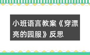 小班語言教案《穿漂亮的園服》反思