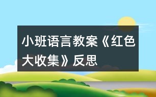 小班語言教案《紅色大收集》反思