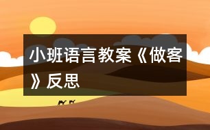 小班語言教案《做客》反思