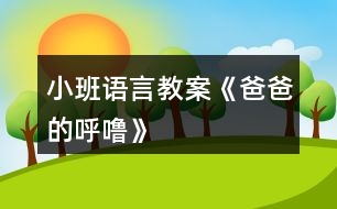 小班語言教案《爸爸的呼?！?></p>										
													<h3>1、小班語言教案《爸爸的呼?！?/h3><p>　　【教材分析】</p><p>　　小班幼兒對父母的依戀感較強(qiáng)，但大部分家庭，媽媽在孩子的身邊扮演著更多的角色。這首詩歌短小、有趣，從爸爸的呼嚕的角度來體現(xiàn)對爸爸的愛。本次活動讓幼兒在看看、說說中來感悟表達(dá)對爸爸的愛以及濃濃的親情。</p><p>　　【活動目標(biāo)】</p><p>　　1、感知詩歌中對爸爸“呼?！钡男蜗竺枋觯S富相應(yīng)的詞語如“呼?！薄霸絹碓酱帧薄拜p悠”。</p><p>　　2、了解畫面中爸爸睡覺與火車聲音高低的對比，嘗試參與、完善圖書的內(nèi)容。</p><p>　　3、學(xué)會表達(dá)對爸爸的“愛”情感。</p><p>　　【活動準(zhǔn)備】PPT。</p><p>　　【活動過程】</p><p>　　一、談話活動，引出課題。</p><p>　　家里除了媽媽，還有誰很愛我們?爸爸喜歡干什么?爸爸睡覺打呼嚕嗎?</p><p>　　(環(huán)節(jié)分析：以談話導(dǎo)入，從幼兒的已有生活經(jīng)驗(yàn)出發(fā)，幫助幼兒理解詩歌內(nèi)容，直接點(diǎn)出“呼?！?，幫助幼兒呈現(xiàn)相關(guān)的生活經(jīng)歷。)</p><p>　　二、教師出示PPT，引導(dǎo)幼兒觀看。</p><p>　　爸爸的有趣在哪里?爸爸和寶寶在干什么?為什么有火車?說明什么?</p><p>　　(環(huán)節(jié)分析：觀察是幼兒學(xué)習(xí)的一種重要方式，但小班幼兒的觀察帶有很大的隨意性，在這環(huán)節(jié)，通過開放式的提問，指導(dǎo)幼兒明確觀察的目的，激發(fā)幼兒觀察的興趣，掌握觀察的方法，建立圖片和(banzhuren幼兒教育www.banzhuren.cn)詩歌的聯(lián)結(jié)。</p><p>　　三、學(xué)習(xí)詩歌。</p><p>　　教師引導(dǎo)幼兒明白爸爸的呼嚕與火車的聯(lián)系，當(dāng)爸爸的呼嚕聲大時，就像火車開近我們。當(dāng)爸爸的呼嚕小時，就像火車開遠(yuǎn)了。</p><p>　　教師引導(dǎo)幼兒學(xué)說詩歌</p><p>　　(學(xué)習(xí)詞語：越來越粗、輕悠輕悠)</p><p>　　教師利用聲音和動作來讓幼兒了解感受詞語。</p><p>　　(環(huán)節(jié)分析：在語言的學(xué)習(xí)中，詞匯的學(xué)習(xí)是漸進(jìn)的，小班幼兒已掌握基本的與日常生活、起居飲食直接有關(guān)的詞，但一些抽象的詞語對詞義的理解還很膚淺，在日常的活動中，注重詞匯的積累。運(yùn)用聲音，讓幼兒直接感知聲音的漸大漸小，從而理解散文的內(nèi)容。這也是孩子聽覺能力的培養(yǎng)。)</p><p>　　四、詩歌練習(xí)。</p><p>　　五、教師通過慢讀、等待等方法引領(lǐng)幼兒參與閱讀活動。</p><p>　　師：爸爸累的時候，呼嚕越來越粗，就像——(幼兒參與進(jìn)來)</p><p>　　爸爸不累的時候，呼嚕輕悠輕悠，就像———(幼兒參與進(jìn)來)</p><p>　　(環(huán)節(jié)分析：幼兒對詩歌的掌握運(yùn)用游戲化的教學(xué)方式，避免學(xué)習(xí)方式的單一和枯燥。)</p><p>　　六、引導(dǎo)幼兒制作圖片，嘗試參與完善圖書內(nèi)容。</p><p>　　教師出示笑與不笑的形象圖兩張，引導(dǎo)幼兒根據(jù)詩歌仿編。</p><p>　　教師出示吃飯的圖片，引導(dǎo)幼兒根據(jù)詩歌仿編。</p><p>　　(環(huán)節(jié)分析：幼兒已掌握基本詩歌內(nèi)容基礎(chǔ)上，憑借圖片的提示，引導(dǎo)幼兒拓展生活經(jīng)驗(yàn)和想在關(guān)的語言積累，進(jìn)行仿編，這一環(huán)節(jié)是提升能力環(huán)節(jié)，在這一環(huán)節(jié)中，只有小部分幼兒能夠突破，大部分幼兒在這一環(huán)節(jié)上還難以實(shí)現(xiàn)。)</p><p>　　七、教師總結(jié)</p><p>　　在爸爸的身上，也有很多有趣的事情，只要我們細(xì)心觀察，就會發(fā)現(xiàn)爸爸們愛寶寶，寶寶們也愛自己的爸爸，和爸爸在一起很快樂。</p><p>　　(環(huán)節(jié)分析：教師的總結(jié)評價，幫助幼兒對詩歌情感的把握，突破目標(biāo)三。)</p><p>　　【活動反思】</p><p>　　爸爸是幼兒身邊熟悉的人，容易引起幼兒積極有趣的交談，在這首幽默的小詩里，含有濃濃的親情，畫面中也能讓幼兒感知到那種父子間的溫馨，讓幼兒感知爸爸的呼嚕聲與火車之間的聯(lián)系是重點(diǎn)，在畫面上“有呼出的氣體”相似的地方還有聲音的相似之處，小班幼兒對詩歌的學(xué)習(xí)基本上能掌握，但在環(huán)節(jié)五中對于部分幼兒還是有較大難度。</p><p>　　附詩歌：《爸爸的呼?！?/p><p>　　爸爸累了，</p><p>　　呼嚕好響好響，</p><p>　　就像剛出站的火車，</p><p>　　從家門前隆隆開過。</p><p>　　爸爸不累的時候，</p><p>　　呼嚕好輕好輕，</p><p>　　就像遠(yuǎn)去的火車，</p><p>　　離開小小的站臺。</p><h3>2、小班語言教案《寶寶過春節(jié)》</h3><p>　　活動目標(biāo)：</p><p>　　1、通過談話使幼兒回憶過春節(jié)的快樂，共同分享快樂。</p><p>　　2、引導(dǎo)幼兒認(rèn)真聽其他小朋友的講話，培養(yǎng)幼兒傾聽習(xí)慣。</p><p>　　3、知道節(jié)日時人們主要的慶?；顒?。</p><p>　　4、讓幼兒知道節(jié)日的時間。</p><p>　　活動準(zhǔn)備：</p><p>　　1、家里過春節(jié)的喜慶圖片、寶寶過春節(jié)的照片</p><p>　　2、對聯(lián)、炮竹、福字等過年物品。</p><p>　　活動過程：</p><p>　　1、教師與幼兒互相問春節(jié)好。</p><p>　　老師：你知道春節(jié)嗎?春節(jié)你去了哪里玩?和誰去的看到了什么?春節(jié)你吃過什么好吃的東西?</p><p>　　2、有的小朋友春節(jié)好拍了照片，你們想看嗎?大家把春節(jié)照的照片拿出來，然后找朋友，一起看。</p><p>　　3、幼兒講述自己在春節(jié)時的有趣的事情。</p><p>　　4、現(xiàn)在有小朋友想看看其他小朋友的照片，那就把你的照片貼到語言區(qū)的墻上，給其他小朋友看看你在過春節(jié)的有趣的事。</p><p>　　延伸活動：</p><p>　　幼兒邊看邊講述邊指出對聯(lián)、福字、炮竹的用法和自己家過春節(jié)的事。</p><p>　　效果分析：</p><p>　　通過寶寶過春節(jié)的活動，仿佛又讓小朋友們回到了春節(jié)時的開心氛圍中去了，一時間難以收復(fù)小朋友們興奮的心情。通過活動的目標(biāo)要求的學(xué)習(xí)，我們間接地指引幼兒培養(yǎng)傾聽的好習(xí)慣。</p><p>　　從幼兒的興趣入手，針對幼兒的好奇心理設(shè)計了這個活動來進(jìn)行反思。</p><p>　　在教學(xué)活動中，我分成了四個環(huán)節(jié)：認(rèn)識春節(jié)，觀看春節(jié)照片，講述過春節(jié)與自己有關(guān)的趣事，互相交流自己在過春節(jié)中的有意思的事。</p><p>　　在第一環(huán)節(jié)中，我通過展示對聯(lián)、福字等春節(jié)用品問幼兒知道這些事過什么節(jié)日用到的東西，引導(dǎo)幼兒回憶過春節(jié)的情節(jié)。</p><p>　　第二環(huán)節(jié)中，讓幼兒介紹自己過春節(jié)的圖片，來加深幼兒對春節(jié)的認(rèn)識，知道春節(jié)的民俗，并讓孩子們把照片互相傳看上，幼兒可以在后來的活動中豐富內(nèi)容。欣賞春節(jié)相關(guān)圖片、照片讓幼兒對春節(jié)生出喜愛之情。</p><p>　　在第三環(huán)節(jié)中也是最重要的一個環(huán)節(jié)，我利用以上的實(shí)物和圖片、照片引導(dǎo)幼兒說出自己在過春節(jié)時聽到、看到和自己感受到的春節(jié)氣氛。讓幼兒知道，春節(jié)是我們中華民族的傳統(tǒng)節(jié)日，也是最重要的節(jié)日之一。喜慶、熱鬧、美食、團(tuán)員、幸福是這個節(jié)日最與眾不同的地方</p><p>　　第四環(huán)節(jié)中，讓幼兒門互相觀看過春節(jié)時家家不同的喜慶氛圍和過春節(jié)的方式，并且互相講述過春節(jié)的趣事，激發(fā)幼兒間的交流和認(rèn)知。</p><p>　　在活動中，應(yīng)讓幼兒自主說，把主動權(quán)交給幼兒。我想以后我應(yīng)該再耐心一點(diǎn)，聽聽幼兒的聲音。</p><p>　　本次活動開展的還是比較成功的，成功的關(guān)鍵是引起了小朋友們對傳統(tǒng)節(jié)日的興趣，愛因斯坦有句名言：“興趣是最好的老師?！彼軒有∨笥炎杂X的去探索問題，找出答案。古人亦云：“知之者不如好之者，好知者不如樂之者?！迸d趣對學(xué)習(xí)有著神奇的內(nèi)驅(qū)動作用，能變無效為有效，化低效為高效。所以在學(xué)習(xí)的過程中，老師引起幼兒的學(xué)習(xí)興趣至關(guān)重要，它是一個活動成功與否的一個關(guān)鍵因素。</p><h3>3、小班語言教案《小熊的帽子》含反思</h3><p><strong>活動目標(biāo)：</strong></p><p>　　1、理解小熊尋找帽子的故事內(nèi)容，樂意用語言表達(dá)自己的想法。</p><p>　　2、體驗(yàn)朋友間互相幫助的快樂。</p><p>　　3、能簡單復(fù)述故事內(nèi)容，并進(jìn)行角色表演。</p><p>　　4、大膽地參與討論，清楚地表達(dá)自己的觀點(diǎn)與想法，發(fā)展求異思維。</p><p><strong>活動準(zhǔn)備：</strong></p><p>　　材料準(zhǔn)備---帽子一頂、ppt、</p><p>　　幼兒經(jīng)驗(yàn)準(zhǔn)備---有幫助朋友的經(jīng)歷</p><p><strong>活動過程：</strong></p><p>　　一、引出話題</p><p>　　天氣好冷呀，小熊要出門了他會帶上什么讓自己暖和起來?</p><p>　　幼：帽子、圍巾、手套</p><p>　　教：對，帽子、圍巾、手套這些東西都可以讓我們暖和起來。</p><p>　　(出示帽子)我們一起看看小熊帶的是一頂怎樣的帽子?(漂亮、暖和)</p><p>　　小熊最最喜歡的，就是它的這頂紅帽子啦!(出示紅帽子)</p><p>　　二、觀察畫面，理解故事。</p><p>　　出示ppt1</p><p>　　1今天，小熊又帶著它心愛的帽子出門了。咦，這是什么聲音?(播放錄音)風(fēng)好大呀，把小熊的毛也吹了起來，樹也刮歪了(小結(jié)語)</p><p>　　2、小熊的帽子被風(fēng)吹走了，小熊可著急了。它跺著腳，大聲地叫著：“我的帽子，我的帽子。”小熊著急時是怎么做的?(幼兒模仿)</p><p>　　3、心愛的帽子被風(fēng)吹走了小熊怎么辦呀?</p><p>　　小結(jié)：這可是小熊最心愛的帽子，小熊想請朋友幫助他一起找回帽子。</p><p>　　出示ppt2、ppt3</p><p>　　4、走著，走著，聽，這是什么聲音?小熊遇到了誰?(小青蛙)小熊看到小青蛙它會對小青蛙說什么?(放錄音，請個別幼兒回答)你聽的真仔細(xì)/你說的真有禮貌，小熊說：“你愿意幫我去找帽子嗎??”它可真有禮貌呀(點(diǎn)擊小青蛙，播放聲音：好的，我們邊走邊找吧)</p><p>　　教：我們來數(shù)數(shù)呀，現(xiàn)在有幾只小動物在找帽子呀!幼：2。</p><p>　　教：有朋友幫助可真好呀!</p><p>　　教：呀，又來了一只小動物，(出示圖片4局部)，你們猜會是誰呢?</p><p>　　幼：小狐貍、小貓(出示圖片4全部)它和小狐貍一樣，有一條毛茸茸的大尾巴可是它喜歡待在樹上，頭上長著兩個小丫丫。</p><p>　　5、教：猜猜看，小熊會對小松鼠說什么呢?(幼兒自由討論)</p><p>　　幼：請你找一找帽子好嗎!愿意幫我找帽子嗎!</p><p>　　教：你們說的真好呀!你們也很有禮貌!</p><p>　　6、現(xiàn)在我們來學(xué)學(xué)小熊，它是怎么說的?小熊說：“你愿意幫我去找帽子嗎?”</p><p>　　(幼兒模仿小熊的摸樣，重復(fù)短句“你愿意幫我去找帽子嗎?”)，哎，小松鼠好像沒有聽到，我們再大點(diǎn)聲說一遍!(你們在說什么?能用好聽的聲音再說一遍嗎?)</p><p>　　7、教：(點(diǎn)擊小動物們，播放聲音：好的，我們邊走邊找吧)</p><p>　　教：我們再來數(shù)數(shù)呀，現(xiàn)在一起找帽子的小動物有幾只啦?</p><p>　　幼：3只</p><p>　　教：是呀。一起找帽子的好朋友又變多啦!</p><p>　　8、小動物們邊走邊找，看，那是什么?(出現(xiàn)帽子)終于找到了帽子，可是帽子里多了什么呀?小雞把帽子當(dāng)什么了?它們在帽子里感到怎么樣?(暖和、舒服)</p><p>　　小熊會把帽子拿回去嗎?為什么?</p><p>　　小結(jié)：小熊看到小雞待在自己的帽子做成的窩里，又舒服又暖和，于是它把自己心愛的帽子送給了小雞，可是，小熊沒有了帽子，可怎么辦呢?(幼兒討論，幫小熊想辦法)</p><p>　　來瞧瞧小伙伴們是怎么幫助小熊的。(出示最后一頁)</p><p>　　教師小結(jié)：小伙伴們又給小熊找了一頂樹葉帽子，小熊又有了一頂新帽子，好朋友們一起互相幫助高興呀!</p><p>　　三、完整欣賞故事</p><p>　　現(xiàn)在，我們一起來和小手印做好朋友，捏著小手印，邊聽邊看這個有趣的故事吧!</p><p><strong>活動反思：</strong></p><p>　　本次活動能夠較好地達(dá)到了預(yù)設(shè)目標(biāo)。但是在活動過程中，還存在著一些不足，如：在讓孩子模仿難過的表情時，我對孩子說了句真棒，其實(shí)我的原意是指：這個孩子模仿的真棒，但是沒有說完整，造成了歧義;另外，在本次的活動過程中，我發(fā)現(xiàn)我們班孩子的語言能力發(fā)展還可以，但是想象力卻欠缺一點(diǎn)，因此下階段，我將著重加強(qiáng)孩子創(chuàng)造力的培養(yǎng)。</p><h3>4、小班語言教案《彩虹色的花》</h3><p>　　活動目標(biāo)：</p><p>　　1、引導(dǎo)幼兒聽賞故事彩虹色的花，理解故事的內(nèi)容。</p><p>　　2、感受故事中彩虹色的花幫助朋友，樂于助人的美好情感。</p><p>　　活動準(zhǔn)備 ：</p><p>　　《彩虹色的花》PPT</p><p>　　活動過程：</p><p>　　一、出示彩虹色的花，引起幼兒興趣。</p><p>　　師：這是什么呀?你們見過這樣的花嗎?</p><p>　　幼：花，有(電視……)，沒有。</p><p>　　師：我們來看它的顏色，好看嗎?你覺得它的顏色跟誰很像。</p><p>　　幼：好看，像彩虹……</p><p>　　師：今天老師帶來了一本關(guān)于這朵花的書，我們一起來看看，好嗎?</p><p>　　二、彩虹色的花和小動物的故事</p><p>　　1.師：“春天來了，太陽出來了，在黑黑的土地里，開出了一朵彩虹色的花，大家都叫它花兒姐姐，小朋友也來跟花兒姐姐問個好吧!(出示圖片)</p><p>　　幼：花兒姐姐好!</p><p>　　2. 師：這天，一只小螞蟻?zhàn)哌^來了，花兒姐姐跟小螞蟻打招呼：“小螞蟻你好，你要去哪呀?”</p><p>　　小螞蟻說：“我要去外婆家，可是前面有一個大水洼，我過不去?！?/p><p>　　師提問：如果你是花兒姐姐，你愿意幫助小螞蟻嗎?怎么幫呢?</p><p>　　幼：愿意，……</p><p>　　師：我們一起來看看花兒姐姐是怎么坐做的(移一片花瓣)</p><p>　　師：它把一片花瓣送給了小螞蟻，給小螞蟻?zhàn)?/p><p>　　小螞蟻渡過了小水洼，它要對彩虹色的花說什么呢?彩虹色的花少了一片美麗的花瓣，心里難過嗎?為什么?</p><p>　　幼：說謝謝，難過(不漂亮了)，不難過(幫助了別人)</p><p>　　3.師：又過了一天，看，這是誰呀?</p><p>　　幼：青蛙，恐龍……</p><p>　　師：它呀有個好聽的名字叫蜥蜴。我們一起來說說看。我們來看看蜥蜴的表情，看看它開心嗎?</p><p>　　幼：不開心。</p><p>　　師：如果你是花朵姐姐，你會怎么問呢?</p><p>　　幼：學(xué)問</p><p>　　師：“我要去參加森林舞會，可是我沒有漂亮的衣服”原來是沒有漂亮的衣服，小朋友你們愿意幫助它嗎?怎么幫呢?</p><p>　　幼：……</p><p>　　師：花兒姐姐又把自己的一片花瓣送給了蜥蜴，蜥蜴有了漂亮的花瓣做衣服，美滋滋的去參加宴會了，眼睛都笑彎了呢!</p><p>　　4.接下來彩虹色的花又遇見了誰呢?老師想請你們來猜猜看!</p><p>　　幼：大象，猴子……</p><p>　　5.師：我們來看看，天上有個大太陽，你覺得今天天氣怎么樣?</p><p>　　幼：熱……</p><p>　　師：看一只小老鼠來了，它一邊走一邊說：好熱啊，好熱啊!如果你是花朵姐姐，你會怎么幫呢?</p><p>　　幼：把花瓣做傘，做帽子……</p><p>　　師：小老鼠有了花瓣做扇子，扇起來多涼快，心里甭提有多高興了!</p><p>　　6.師：花朵姐姐的花瓣越來越少了，如果你是花朵姐姐，你還愿意幫助別人嗎?</p><p>　　幼：愿意，不愿意</p><p>　　師：我們一起來看看花朵姐姐是怎么做的。</p><p>　　7.小鳥摘了一片黃色送給她的女兒做生日禮物，它的女兒一定開心極了!</p><p>　　……</p><p>　　8.當(dāng)刺猬有了傘，遮住了大雨，不用再挨凍了。</p><p>　　9.播放圖片，講述畫面內(nèi)容</p><p>　　風(fēng)吹走了最后一片花瓣。彩虹色的花多么舍不得這最后一片花瓣呀!可是，她已經(jīng)沒有一點(diǎn)力氣了，寒冷的冬天馬上就要奪走它的生命了。</p><p>　　現(xiàn)在她沒有花瓣了，她還是一朵美麗的花嗎?你心里有什么感覺?跟旁邊的小朋友說說看。</p><p>　　(教師引導(dǎo)幼兒說出它還是一朵美麗的花，因?yàn)樗鼰嵝?、善?</p><p>　　10.播放下雪圖片，講述畫面內(nèi)容</p><p>　　師：誰還會記得彩虹色的花?你希望有奇跡發(fā)生嗎?</p><p>　　11.播放課件，講述畫面內(nèi)容</p><p>　　提問：小動物們真想念彩虹色的花，現(xiàn)在，它們看到天上的彩虹，想說些什么呢?</p><p>　　12.播放課件，講述畫面內(nèi)容</p><p>　　再次見到彩虹色的花，跟它打個招呼吧!</p><p>　　三、故事總結(jié)</p><p>　　師：小朋友們，彩虹色的花棒不棒?為什么?</p><p>　　幼：棒!因?yàn)樗鼛椭藙e人。</p><p>　　師：那你有沒有幫助過別人呢?請你們討論一下</p><p>　　幼：……</p><p>　　師：小朋友們都很棒，都幫助過別人，在以后的日子里我們還是要幫助別人，好嗎?</p><h3>5、小班語言教案《小腳的朋友》含反思</h3><p><strong>活動目標(biāo)：</strong></p><p>　　1.能聯(lián)系生活經(jīng)驗(yàn)大膽說說小腳的作用。</p><p>　　2.知道襪子、鞋子能保護(hù)自己的腳。知道怎樣保護(hù)小腳。</p><p>　　3.引導(dǎo)幼兒細(xì)致觀察畫面，激發(fā)幼兒的想象力。</p><p>　　4.能分析故事情節(jié)，培養(yǎng)想象力。</p><p><strong>活動準(zhǔn)備：</strong></p><p>　　故事磁帶。</p><p><strong>重難點(diǎn)：</strong></p><p>　　重點(diǎn)：知道襪子、鞋子能保護(hù)自己的腳。</p><p>　　難點(diǎn)：體會保護(hù)小腳的重要性。</p><p><strong>活動流程：</strong></p><p>　　(一)啟發(fā)談話，引出故事。</p><p>　　我們小朋友都有好朋友，說說你的好朋友是誰?</p><p>　　我們的小腳也有好朋友，你們猜猜看，小腳的好朋友是誰?</p><p>　　聽一聽故事你就知道小腳的好朋友是誰了，對小腳有什么幫助。</p><p>　　(二)傾聽故事，播放錄音磁帶。</p><p>　　1.小腳丫丫有兩個朋友――鞋子和襪子。有一天，小腳丫丫覺得鞋子和襪子總是把自己裹得緊緊的，太不舒服了， 就不想要這兩個朋友了。小腳丫丫趁鞋子、襪子睡著的時候，偷偷地溜到大馬路上來玩?！鞍⑻纭⑻?”好冷阿!沒有鞋子和襪子的幫忙，小腳丫丫連著打了好幾個噴嚏。一不留神，小腳丫丫還被地上的小石子扎疼了。</p><p>　　2.小腳丫丫的朋友是誰?</p><p>　　3.為什么說鞋子和襪子是小腳丫丫的朋友?</p><p>　　4.小腳丫丫沒有了它的朋友后發(fā)生了什么事?</p><p>　　(三)找小腳、認(rèn)小腳。</p><p>　　1.我們的小腳在哪里?</p><p>　　2.脫下鞋子和襪子，數(shù)數(shù)有幾個腳趾頭?</p><p>　　3.在腳底輕輕撓一撓，會有什么感覺?還有腳跟、腳背。</p><p>　　4.我們的小腳會干什么?。</p><p>　　小腳能不能拿東西呢?請幼兒嘗試用小腳幫助拿襪子。</p><p>　　老師小結(jié)：小腳能走路、跳、去做游戲、到公園里。</p><p>　　5.小腳這么重要，我們要怎樣保護(hù)我們的小腳?</p><p>　　老師小結(jié)：穿好鞋子襪子，不能光著小腳走路，會很不舒服，而且容易受傷。穿合適的鞋子，不穿硬皮鞋。每天晚上洗腳，常剪腳趾甲。上幼兒園時坐爸爸媽媽的車子，不能把腳伸到車輪中去。</p><p>　　(四)給小腳找好朋友。</p><p>　　1.讓好朋友重新緊緊地?fù)肀г谝黄鸢?</p><p>　　2.學(xué)習(xí)穿襪子、鞋子。分清左右，不能穿反。</p><p>　　3.現(xiàn)在小腳又能帶著我們到想去的地方了。</p><p>　　穿襪兒歌：</p><p>　　縮起小脖子(拿住襪筒兩側(cè))鉆進(jìn)小洞子(穿進(jìn)襪尖)拉起長鼻子(拉襪筒)穿好小襪子。提醒幼兒鞋子一左一右別穿錯了。讓好朋友重新緊緊地?fù)肀г谝黄鸢?</p><p>　　老師小結(jié)：剛才我們的小腳在地上走過，回家后請爸爸媽幫忙一定要洗干凈，我們的鞋子朋友和襪子朋友都要天天換，這樣小腳才舒服。我們的小手摸過腳、腳上的細(xì)菌都到手上了，怎么辦?現(xiàn)在小腳帶我們一起去洗手吧!</p><p>　　(五)、建議</p><p>　　1.有條件的幼兒園可讓幼兒赤足在沙地、木板、石子地上行走，獲得不同的感受。</p><p>　　2.引導(dǎo)幼兒辨認(rèn)襪底，分清鞋子的左右，學(xué)習(xí)穿襪子和鞋子。</p><p>　　3.可帶幼兒參觀襪子商店和鞋店。</p><p><strong>活動延伸：</strong></p><p>　　1.帶幼兒去玩沙池、鵝卵石、木板、草地上赤腳行走，獲得不同的感受。</p><p>　　2.引導(dǎo)幼兒辯認(rèn)襪底，分清鞋子左右，學(xué)習(xí)穿襪子和鞋子。</p><p><strong>活動反思</strong></p><p>　　小班年齡段的幼兒知識經(jīng)驗(yàn)不夠豐富，但對周圍事物都充滿著濃厚的興趣，于是我讓他們從自身開始來探索自己的小腳， 找找小腳的朋友。我創(chuàng)設(shè)了一個探索的場景讓孩子感受，讓幼兒在游戲中萌發(fā)探索興趣，并讓幼兒能大膽將自己的探索結(jié)果進(jìn)行表述，啟發(fā)、引導(dǎo)幼兒在探索過程中去尋找小腳的朋友。</p><h3>6、小班語言教案《我的爸爸》含反思</h3><p><strong>活動目標(biāo)：</strong></p><p>　　1、培養(yǎng)幼兒養(yǎng)成安靜地聽同伴談話、交談的習(xí)慣。</p><p>　　2、讓幼兒增進(jìn)對爸爸的了解，培養(yǎng)幼兒關(guān)心和熱愛他人的情感。</p><p>　　3、通過觀察圖片，引導(dǎo)幼兒講述圖片內(nèi)容。</p><p>　　4、鼓勵幼兒大膽的猜猜、講講、動動。</p><p><strong>教學(xué)重點(diǎn)、難點(diǎn)</strong></p><p>　　1、教學(xué)重點(diǎn)：組織語言教學(xué)</p><p>　　2、教學(xué)難點(diǎn)：如何組織幼兒圍繞話題談話。</p><p><strong>活動準(zhǔn)備</strong></p><p>　　1、布置幼兒事先在家觀察自己爸爸的日常生活，了解爸爸在家都做些什么?</p><p>　　2、《好爸爸、壞爸爸》唱碟</p><p>　　3、每人帶一張爸爸的相片，老師畫好有爸爸頭像的畫一幅。</p><p><strong>活動過程</strong></p><p>　　一、引入話題</p><p>　　師：(出示有爸爸頭像的畫)小朋友每個人的爸爸都不一樣。今天，老師請小朋友來說一說，你爸爸是什么樣子的?他在家都做些什么?</p><p>　　二、活動開始</p><p>　　1、老師向幼兒提出要求：請小朋友在介紹自己的爸爸時要清楚地說出爸爸的長相，爸爸在家里做些什么事?</p><p>　　2、教師輪流參與幼兒的小組談話，了解幼兒的談話內(nèi)容，引導(dǎo)幼兒圍繞主題談話。</p><p>　　三、引導(dǎo)幼兒集體談“爸爸”</p><p>　　1、自由交談后，教師請個別幼兒在集體面前談自己的爸爸。</p><p>　　2、對幼兒的談話給予贊許和鼓勵。</p><p>　　四、拓展談話的話題</p><p>　　1、“你喜歡爸爸嗎?”“你愿意為爸爸做些什么事情?”。</p><p>　　2、在幼兒的談話過程中，教師用平行談話的方式，為幼兒提供新的談話經(jīng)驗(yàn)。例如：“我爸爸是……”，“他會做……”。</p><p>　　五、小結(jié)</p><p>　　引導(dǎo)幼兒：爸爸是很愛孩子的，同時，他們也希望我們的小朋友成為好孩子。!.快思.教案網(wǎng)!小朋友你們也應(yīng)該關(guān)心爸爸、愛爸爸和我們身邊的每一個人。</p><p>　　六、結(jié)束活動</p><p>　　欣賞歌曲《好爸爸、壞爸爸》。</p><p><strong>教學(xué)反思</strong></p><p>　　1、我在構(gòu)思談話活動時，選擇了幼兒比較熟悉的話題“我的爸爸”，引發(fā)幼兒積極而有趣的交談。能根據(jù)小班的年齡特點(diǎn)精心設(shè)計談話活動，讓幼兒在老師的指導(dǎo)下，很好地展開活動。</p><p>　　2、談話活動設(shè)計的結(jié)構(gòu)合理，我通過三個步驟完成此次談話活動的。</p><p>　　第一步：通過語言和照片實(shí)物創(chuàng)設(shè)談話的情境導(dǎo)入談話的內(nèi)容;</p><p>　　第二步：要求幼兒利用照片圍繞話題在小組和集體面前自由交流，對“我的爸爸”的認(rèn)識;</p><p>　　第三步：通過提出問題“你喜歡爸爸嗎?”“為什么喜歡爸爸?”“你愿意為爸爸做些什么事情?”等對幼兒進(jìn)行啟發(fā)，引導(dǎo)進(jìn)一步拓展談話的范圍，使幼兒在交談過程中不知不覺地學(xué)到新的談話經(jīng)驗(yàn)。</p><p>　　3、當(dāng)然，我在組織分組談話這一環(huán)節(jié)中，感覺有些困難，因?yàn)樾“嘤變簩φ勗捇顒拥囊?guī)則意識不強(qiáng)，所以如何協(xié)調(diào)而有效地開展活動，使活動開展得既有趣更有序還需要進(jìn)一步的摸索。</p><h3>7、小班語言教案《動物好朋友》含反思</h3><p><strong>活動目標(biāo)：</strong></p><p>　　1、能看懂畫面的主要內(nèi)容，理解掌握兒歌。</p><p>　　2、愿意在于集體面前表現(xiàn)自己。</p><p>　　3、能以肢體語言展現(xiàn)出各種動物的代表動作。</p><p>　　4、根據(jù)已有經(jīng)驗(yàn)，大膽表達(dá)自己的想法。</p><p>　　5、理解兒歌內(nèi)容，豐富相關(guān)詞匯。</p><p><strong>活動準(zhǔn)備：</strong></p><p>　　故事圖片、動物頭飾。</p><p><strong>活動過程：</strong></p><p>　　開始部分：</p><p>　　一、以尋找動物朋友的形式，引出各種小動物。</p><p>　　師：哇，這里有這么多動物好朋友，我們一起跟他們大聲招呼吧!(動物朋友你們好)</p><p>　　師：這里有這么多小動物，我們一起來數(shù)一數(shù)有幾只(5只)</p><p>　　基本部分：</p><p>　　二.引導(dǎo)幼兒觀察掛圖并學(xué)習(xí)簡單的合成句。</p><p>　　1.出示第一幅圖卡</p><p>　　(指向小山羊)問：這是誰呀?小山羊來了，它要去干嘛呢?(引導(dǎo)幼兒觀察小山羊手上拿的東西：小樹苗和鐵鍬，并告訴幼兒小山羊這是去種樹呢。</p><p>　　并引導(dǎo)幼兒做一做種樹的動作。)那小山羊去種樹的路上會遇到誰呢?(指向小白兔)幼兒回答后，教師再概括</p><p>　　并示范用合成句的形式表述：小山羊，去種樹，路上遇見小白兔。</p><p>　　2.依次類推。(引導(dǎo)幼兒自主說出一個完整的句子)</p><p>　　3、第五幅圖，通過講述讓幼兒重點(diǎn)學(xué)習(xí)“領(lǐng)隊(duì)”這個詞，并用動作。讓幼兒理解掌握，并學(xué)說“排好隊(duì)，向前走，大伙兒都是好朋友”。</p><p>　　三.以接龍游戲的形式，引導(dǎo)幼兒學(xué)習(xí)兒歌。</p><p>　　1.師：我們說出了那么多的句子，寶寶們你們知道嗎?動物朋友把這些句子編成了一首好聽的兒歌</p><p>　　我們一起來聽一聽看一看吧!(播放cd視頻)</p><p>　　2、師：兒歌這么好聽我們一起來學(xué)一學(xué)吧!</p><p>　　3.引導(dǎo)幼兒一起學(xué)念兒歌，并一起用動作表演</p><p>　　4.接龍游戲。</p><p>　　師：我做小動物們，你們大聲說我碰到了誰。</p><p>　　師：小山羊，去種樹</p><p>　　幼：路上碰到小白兔。</p><p>　　5.你們來做小動物，我來說碰到了誰。</p><p>　　幼：小山羊，去種樹</p><p>　　師：路上碰到小白兔。</p><p>　　6、分發(fā)頭飾，師幼一起進(jìn)行情景表演</p><p>　　7、教師小結(jié)</p><p><strong>活動反思：</strong></p><p>　　語言活動“動物好朋友”，是讓幼兒在游戲中正確發(fā)言，并學(xué)會用輪流的方式談話，不搶話，不插嘴，學(xué)說簡單而完整的合成句。</p><p>　　為了更加激發(fā)幼兒參與活動的積極性，我把兒歌以故事的形式引出，并借助于課件，孩子們津津有味的看著，不時地用語言與我互動著。</p><p>　　在這之后的幾個環(huán)節(jié)，依照活動前的設(shè)計，進(jìn)行的很順利，但在引導(dǎo)幼兒創(chuàng)編動作表演兒歌時，卻發(fā)生了這樣的一件事，當(dāng)我們大家一起說“小山羊”時，我立即問大家：小山羊用什么動作來表演?接連叫了幾個幼兒，動作都不是很理想，陳聰平日想法很多，問問他吧，陳聰站起來說：“用自己喜歡的動作。”對于一句這樣有想法的話，我卻忽略了，輕輕地對她說：“奧.”所以在這之后，創(chuàng)編動作中，基本都是我來創(chuàng)編，孩子們機(jī)械的模仿。</p><p>　　我們經(jīng)常會提到的一句話就是：提高幼兒的索質(zhì)，張揚(yáng)幼兒的個性，放飛孩子的思維。</p><h3>8、小班語言教案《甜津津的河水》含反思</h3><p><strong>活動目標(biāo)：</strong></p><p>　　1.體驗(yàn)角色的情感變化。</p><p>　　2.分享是一件快樂的事情。</p><p>　　3.通過觀察圖片，引導(dǎo)幼兒講述圖片內(nèi)容。</p><p>　　4.喜歡并嘗試創(chuàng)編故事結(jié)尾，并樂意和同伴一起學(xué)編。</p><p><strong>活動準(zhǔn)備：</strong></p><p>　　1.《甜津津的河水》課件、背景音樂。</p><p>　　2.彩色大棒棒糖一根、透明的大水瓶一個、一次性杯子若干。</p><p><strong>活動過程：</strong></p><p>　　一、導(dǎo)入活動</p><p>　　1.教師出示一根彩色的棒棒糖：這是什么?是什么味道的?(學(xué)習(xí)詞語：甜津津)有些什么顏色呢?猜猜紅色的是什么水果味道的?黃色的是什么水果味道的?綠色的是什么水果味道的?</p><p>　　2.小熊也有一根甜津津的棒棒糖，看看它和棒棒糖會發(fā)生一件什么有趣的事呢?</p><p>　　二、幼兒分段欣賞故事，體驗(yàn)故事中小熊的心情變化</p><p>　　1.教師邊操作課件邊講述故事第一段。</p><p>　　2.提問：哪些動物游來了?小熊是怎么做的?怎么說的?</p><p>　　3.教師與幼兒討論</p><p>　　(1)小熊明明在吃棒棒糖，可朋友們問他在干什么的時候他總說“沒干嘛”、“沒干嘛”，還把棒棒糖藏了起來，他為什么要把棒棒糖藏起來呢?</p><p>　　(2)小熊有點(diǎn)小氣，它的朋友們會喜歡它嗎?</p><p>　　4.講述故事第二段。</p><p>　　提問：</p><p>　　(1)小熊呼喚小動物的時候，它們來了嗎?</p><p>　　(2)小熊一個人吃棒棒糖它會覺得開心嗎?為什么覺得不開心?(不熱鬧)</p><p>　　(3)小熊一個人吃棒棒糖非常孤單，它該怎么做呢?(請大家一起吃)</p><p>　　(4)現(xiàn)在小熊很想和朋友一起分享棒棒糖，有什么辦法可以使河里的朋友都能吃到這根棒棒呢?</p><p>　　6.講述故事最后一段，體驗(yàn)小動物們的愉快情緒。</p><p>　　三、幼兒完整欣賞故事一遍。</p><p>　　四、分享活動。</p><p>　　1.老師也想請小朋友們一起分享甜津津的水，(把棒棒糖放進(jìn)透明瓶里跳舞)觀察瓶里慢慢溶化的棒棒糖。瓶里的水變甜了嗎?(請幼兒用身體學(xué)學(xué)棒棒糖跳舞的動作)。</p><p>　　2.你想和誰一起分享“甜津津的河水”呢?幼兒用一次性杯子請客人老師分享棒棒糖溶化成的甜甜的水，體驗(yàn)分享的快樂。</p><p><strong>附故事：</strong></p><p>　　甜津津的河水</p><p>　　有一天，小熊有了一根棒棒糖，一根香香甜甜的棒棒糖。它獨(dú)自來到河邊，拿出棒棒糖，歡歡喜喜地正準(zhǔn)備要吃，一條小魚游過來了。小熊趕緊藏起了棒棒糖。小魚問：“小熊，小熊，你在干嘛?”小熊說：“沒干嘛，沒干嘛?！毙◆~游走了。 小熊拿出棒棒糖正要吃，一只小烏龜游過來了，小熊趕緊藏起了棒棒糖，小烏龜問：“小熊，小熊，你在干嘛?”小熊說：“沒干嘛，沒干嘛。”小烏龜游走了。 小熊拿出棒棒糖正要吃，一只小螃蟹游來了，小熊趕緊藏起了棒棒糖，小螃蟹問：“小熊，小熊，你在干嘛?”小熊說：“沒干嘛，沒干嘛?！毙◇π芬灿巫吡恕?/p><p>　　河里的朋友都游走了，小熊拿出了棒棒糖要吃，可是，周圍一個朋友也沒有，他覺得很孤單，他想：“要是身邊有朋友一起吃，大概會很熱鬧吧?”于是，他就喊了起來：“小魚，小魚。”小魚沒有來。他又叫：“小烏龜，小烏龜。”小烏龜沒有來。他最后喊：“小螃蟹，小螃蟹?！毙◇π芬矝]有來，他覺得很難過。 “怎么辦呢?怎么才能讓朋友們一起和我分享呢?”小熊想來想去，終于想出了一個好辦法，它把棒棒糖放進(jìn)水里，不停的攪拌，棒棒糖融化了，小河里的水變成甜甜的啦，朋友們到哪里都能喝到甜津津的河水啦!</p><p><strong>活動反思：</strong></p><p>　　活動以幼兒喜歡的棒棒糖著手，引導(dǎo)幼兒走入《甜津津的河水》這個故事中。幫助幼兒了解故事內(nèi)容，從而引發(fā)問題“怎樣能讓河里的嘗嘗棒棒糖的甜味?”激發(fā)幼兒交朋友的欲望，知道與同伴共同分享才能交到好朋友。幫助幼兒了解糖在水里是可以溶化的，并通過音樂、肢體動作等方法進(jìn)一步激發(fā)幼兒參與活動的興趣。</p><p>　　不足之處：</p><p>　　由于經(jīng)驗(yàn)的缺失，鍛煉的機(jī)會還不夠多，既要克服緊張的情緒按照自己的教案流程進(jìn)行活動，又要照顧到孩子們的臨場反應(yīng)，還要照顧到孩子們的紀(jì)律，使我覺得自己的眼睛不夠用。</p><h3>9、小班語言教案《我的媽媽》含反思</h3><p><strong>活動目標(biāo)：</strong></p><p>　　1、引導(dǎo)幼兒說出媽媽的模樣及特色。</p><p>　　2、培養(yǎng)幼兒有顆感恩的人，懂得惜福。</p><p>　　3、鼓勵幼兒敢于大膽表述自己的見解。</p><p>　　4、能安靜地傾聽別人的發(fā)言，并積極思考，體驗(yàn)文學(xué)活動的樂趣。</p><p>　　5、培養(yǎng)幼兒大膽發(fā)言，說完整話的好習(xí)慣。</p><p><strong>活動準(zhǔn)備：</strong></p><p>　　1、經(jīng)驗(yàn)準(zhǔn)備：讓幼兒對“向幸福出發(fā)”節(jié)目有初步認(rèn)識。</p><p>　　2、物質(zhì)準(zhǔn)備：PPT課件</p><p><strong>活動過程：</strong></p><p>　　一、引導(dǎo)部分，播放PPT，以“主持人”的形式入場</p><p>　　1、“大家好，我是向幸福出發(fā)的節(jié)目主持人，歡迎大家!”</p><p>　　“向幸福出發(fā)，有愛就大聲說出來”有請我們的小嘉賓閃亮登場(幼兒入場)</p><p>　　2、“歡迎你們，知道你們今天參加的是什么節(jié)目嗎?很高興你們成為這個節(jié)目的小客人?！?/p><p>　　二、教師引導(dǎo)幼兒，猜猜愛的人是誰?</p><p>　　1、師：你們知道嗎?“向幸福出發(fā)”這個節(jié)目是一個感恩和表達(dá)愛的一個節(jié)目，今天我們也要愛一個人?<文章.出自快思教案網(wǎng).>她是誰呢?讓我念一首兒歌，你們就知道了。(教師念兒歌《我的媽媽》)</p><p>　　2、師：你們猜到是誰了嗎?</p><p>　　幼：是媽媽</p><p>　　師：對了，今天我們愛的人就是——媽媽。</p><p>　　分析：此環(huán)節(jié)，使幼兒了解媽媽是最親近、最重要的人，并為下一個環(huán)節(jié)做鋪墊。</p><p>　　三、利用“找游戲”，講述媽媽的模樣及特色</p><p>　　1、播放課件，讓幼兒一起“找媽媽”。</p><p>　　師：今天，還有幾位小客人也想?yún)⒓游覀兊墓?jié)目，可是在來的路上不小心跟她們的媽媽走散了，我們該怎么辦呢?</p><p>　　幼：幫她們找媽媽。</p><p>　　師：讓我們一起幫幫她們。</p><p>　　2、觀看PPT，引發(fā)幼兒的討論。</p><p>　　師：他是誰?他的媽媽在哪里?</p><p>　　幼：大耳朵圖圖，他媽媽瘦瘦的。</p><p>　　師：對了，你知道你的媽媽長什么樣子嗎?</p><p>　　幼：我媽媽也瘦瘦的，頭發(fā)長長的。</p><p>　　幼：我媽媽的頭發(fā)是短短的。</p><p>　　師：你們看，這是誰?他的媽媽在哪里呢?(課件中顯示圖片)</p><p>　　幼：這是壯壯，壯壯的媽媽在這里。</p><p>　　師：壯壯媽媽長的什么樣子呢?</p><p>　　幼：壯壯媽媽胖胖的，頭發(fā)是卷卷的。</p><p>　　師：誰的媽媽的頭發(fā)也是卷卷的，請舉手。</p><p>　　師：這又是誰呢?這位媽媽又長的什么樣子呢?你們媽媽跟他一樣嗎?</p><p>　　幼：這是小豆丁，他媽媽是帶著眼睛，個子高高的那一位。我媽媽也帶著一副眼睛……</p><p>　　師：你們太棒了，都幫小客人們找到了他們的媽媽!他們要謝謝你們。</p><p>　　小結(jié)：原來我們的媽媽都是不一樣的，有瘦瘦的，有胖胖的，有頭發(fā)長長的，有頭發(fā)短短的，還有帶眼睛的，她們都不一樣。</p><p>　　此環(huán)節(jié)選擇了最具有典型特征，最貼近圖片給幼兒欣賞，引導(dǎo)幼兒具體描述媽媽的樣子，激發(fā)起想像力的欲望。</p><p>　　四、體會媽媽對自己的愛，并學(xué)會感恩</p><p>　　1、師：說了這么多你們媽媽的樣子，那媽媽愛你們嗎?媽媽是怎樣愛你們的呢?是怎樣照顧你?幫你們做哪些事情呢?</p><p>　　幼：媽媽幫我穿衣服，媽媽很愛我。</p><p>　　幼：媽媽喂飯給我吃。</p><p>　　幼：我生病的時候，我媽媽一直抱著我，很擔(dān)心……</p><p>　　2、師：媽媽原來是這樣愛你們，我這也有幾張媽媽愛我們的照片，讓我們一起看看。</p><p>　　播放PPT，讓幼兒感受媽媽的愛并做小結(jié)。</p><p>　　五、表達(dá)自己對他人的感恩之意</p><p>　　師：媽媽這么愛你們，你們愛她嗎?</p><p><strong>教學(xué)反思：</strong></p><p>　　小班幼兒對語言的掌握能力不甚精確，所以在進(jìn)行討論或提問時，盡量提供幼兒具體的形象，幫助幼兒完整清楚的表述?；顒影才派?，先讓幼兒了解媽媽的模樣，再深入了解媽媽對自己的愛，然后再表達(dá)出來。通過整個活動過程，培養(yǎng)了幼兒的觀察力，體驗(yàn)了媽媽對自己的愛，懂得感恩和惜福。使孩子們得到了意外的收獲和成長。</p><h3>10、小班語言教案《胖熊吹氣球》含反思</h3><p><strong>活動目標(biāo)：</strong></p><p>　　1、知道故事中的動物角色。</p><p>　　2、有朋友和對朋友有幫助時的快樂。</p><p>　　3、能分析故事情節(jié)，培養(yǎng)想象力。</p><p>　　4、喜歡并嘗試創(chuàng)編故事結(jié)尾，并樂意和同伴一起學(xué)編。</p><p><strong>活動準(zhǔn)備：</strong></p><p>　　多媒體課件、照片、《找朋友》的音樂背景。</p><p><strong>活動過程：</strong></p><p>　　一、引起興趣</p><p>　　1、出示胖熊的毛絨玩具。</p><p>　　2、聽一聽，看一看故事。</p><p>　　二、欣賞故事</p><p>　　1、第一遍欣賞故事，看多媒體課件。</p><p>　　2、小胖熊有幾個氣球，都送給誰了?</p><p>　　3、黃色氣球送給誰了?綠色氣球送給誰了?小豬的紫色氣球怎么會破?氣球破了怎么辦?</p><p>　　4、第二遍欣賞故事。</p><p>　　5、想辦法讓小胖熊也能玩一玩氣球?</p><p>　　6、你們有沒有朋友?是誰?</p><p>　　三、看看說說</p><p>　　體驗(yàn)有朋友的快樂，和對朋友有幫助時的快樂。</p><p>　　1、出示照片：寶寶的玩具壞了，如果你是他的朋友，怎么做?</p><p>　　2、出示照片：寶寶不小心摔跤了，如果你是他的朋友，怎么做?</p><p>　　3、游戲：找朋友。(放背景音樂)</p><p><strong>活動反思：</strong></p><p>　　活動應(yīng)充分考慮幼兒的年齡特點(diǎn)、興趣愛好等，根據(jù)幼兒的情況來選擇相應(yīng)的活動形式，幼兒的年齡較小，通常是用動作來指導(dǎo)語言的，他們在邊做邊說的過程中，可以使語言得以強(qiáng)化，加深他們對故事的印象，小班的幼兒是好動的，他們注意力集中的時間較短，采用動靜交替的方式，容易保持幼兒的注意力。</p><p>　　不足之處：</p><p>　　如在這次的活動中我就采取了與幼兒邊講故事邊做動作的活動形式，讓幼兒在動作表演中 加深對故事的理解;同時在活動中也要為幼兒提供相應(yīng)的材料，給幼兒創(chuàng)設(shè)一個比較真實(shí)的活動環(huán)境，這樣幼兒也就比較容易投入到活動中去，他們在活動中的興趣也會更高、更容易持續(xù)下去。</p><p>　　幼兒的思維是形象直觀的，他們對問題的理解能力只是句子表面所傳達(dá)的意思，所以要求教師在提問時，問題應(yīng)該更明確一些、更有針對性。</p><h3>11、小班語言教案《彩色的夢》含反思</h3><p><strong>教學(xué)目標(biāo):</strong></p><p>　　1、理解兒歌內(nèi)容并學(xué)習(xí)朗誦，提高幼兒的語言表達(dá)能力。</p><p>　　2、感受兒歌中描述的事物與顏色的關(guān)系。</p><p>　　3、理解兒歌內(nèi)容，豐富相關(guān)詞匯。</p><p>　　4、樂于與同伴一起想想演演，激發(fā)兩人合作表演的興趣。</p><p><strong>教學(xué)準(zhǔn)備：</strong></p><p>　　PPT課件背景音樂</p><p><strong>教學(xué)重難點(diǎn)：</strong></p><p>　　理解兒歌內(nèi)容并學(xué)習(xí)朗誦，提高幼兒的語言表達(dá)能力。</p><p>　　感受兒歌中描述的事物與顏色的關(guān)系和仿編。</p><p><strong>教學(xué)過程：</strong></p><p>　　1、創(chuàng)設(shè)情景，激發(fā)興趣</p><p>　　(1)觀看PPT：