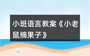 小班語言教案《小老鼠摘果子》