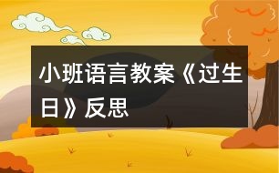 小班語言教案《過生日》反思