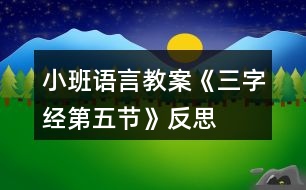 小班語言教案《三字經(jīng)第五節(jié)》反思