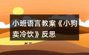 小班語(yǔ)言教案《小狗賣冷飲》反思