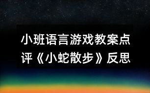 小班語言游戲教案點評《小蛇散步》反思