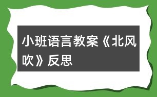 小班語言教案《北風吹》反思