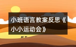 小班語(yǔ)言教案反思《小小運(yùn)動(dòng)會(huì)》