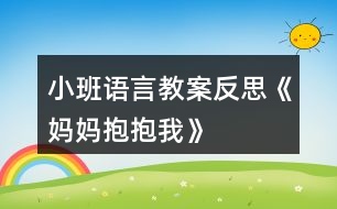 小班語(yǔ)言教案反思《媽媽抱抱我》