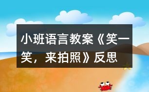 小班語言教案《笑一笑，來拍照》反思