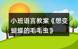 小班語(yǔ)言教案《想變蝴蝶的毛毛蟲(chóng)》