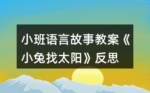 小班語言故事教案《小兔找太陽》反思