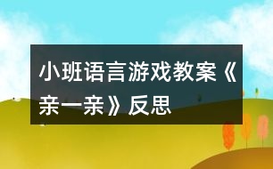 小班語言游戲教案《親一親》反思