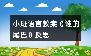 小班語言教案《誰的尾巴》反思